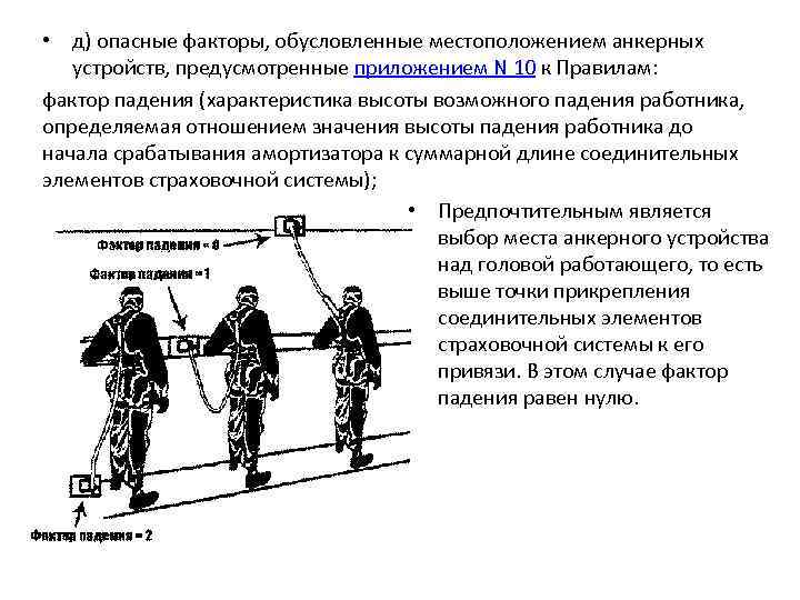  • д) опасные факторы, обусловленные местоположением анкерных устройств, предусмотренные приложением N 10 к