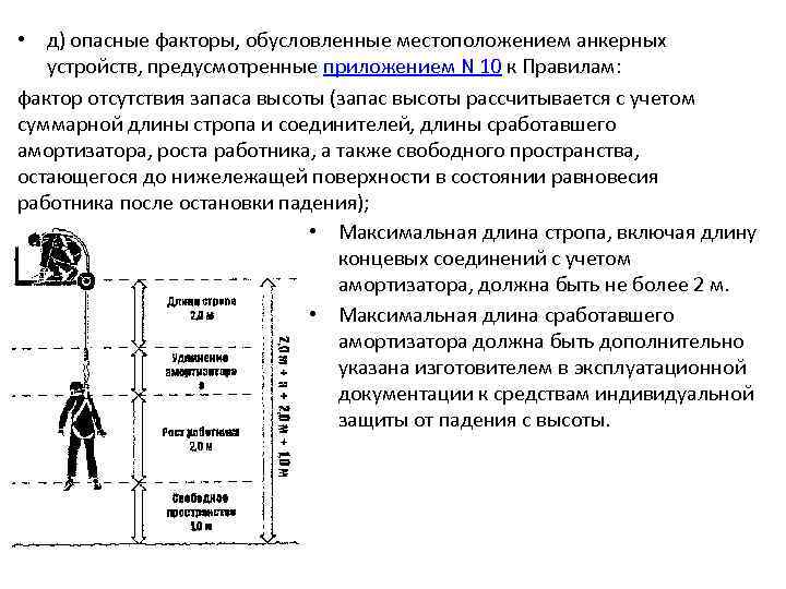  • д) опасные факторы, обусловленные местоположением анкерных устройств, предусмотренные приложением N 10 к