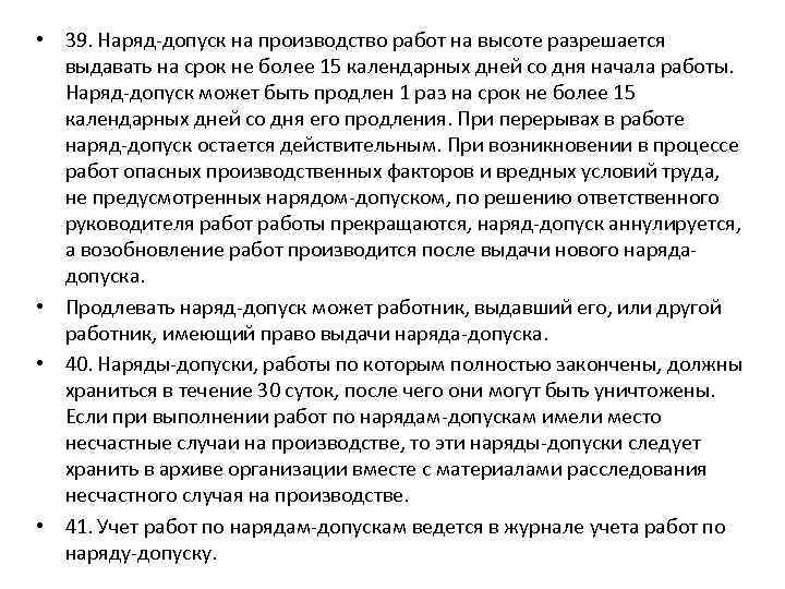  • 39. Наряд-допуск на производство работ на высоте разрешается выдавать на срок не