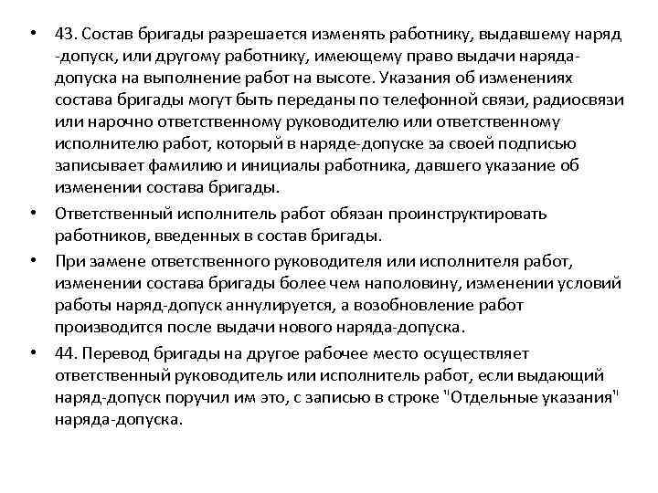  • 43. Состав бригады разрешается изменять работнику, выдавшему наряд -допуск, или другому работнику,