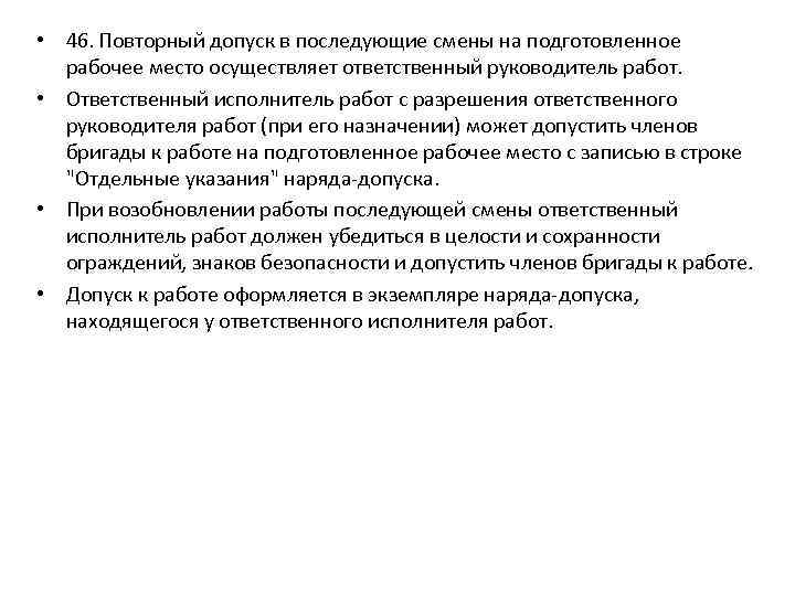  • 46. Повторный допуск в последующие смены на подготовленное рабочее место осуществляет ответственный