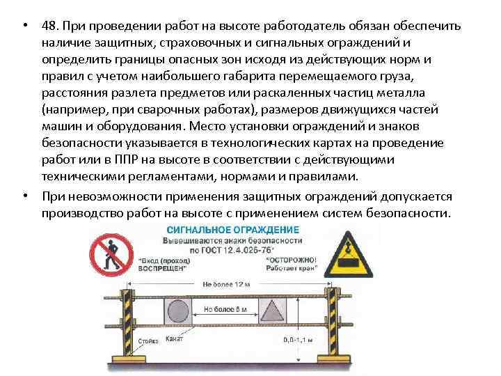  • 48. При проведении работ на высоте работодатель обязан обеспечить наличие защитных, страховочных