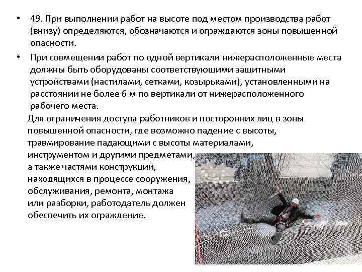  • 49. При выполнении работ на высоте под местом производства работ (внизу) определяются,