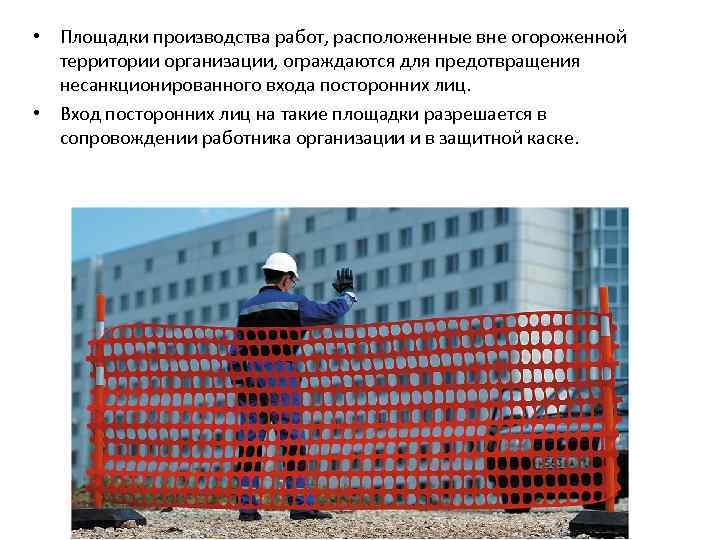  • Площадки производства работ, расположенные вне огороженной территории организации, ограждаются для предотвращения несанкционированного