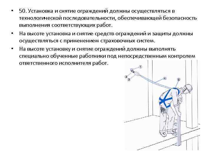  • 50. Установка и снятие ограждений должны осуществляться в технологической последовательности, обеспечивающей безопасность