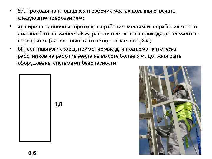  • 57. Проходы на площадках и рабочих местах должны отвечать следующим требованиям: •