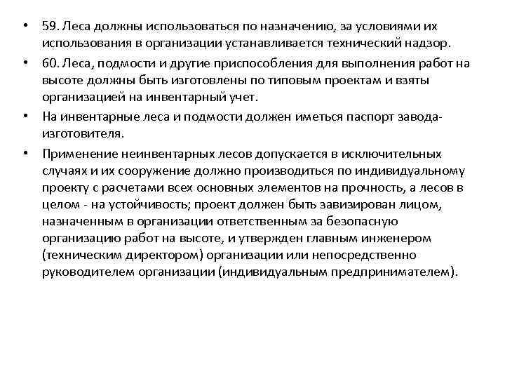  • 59. Леса должны использоваться по назначению, за условиями их использования в организации