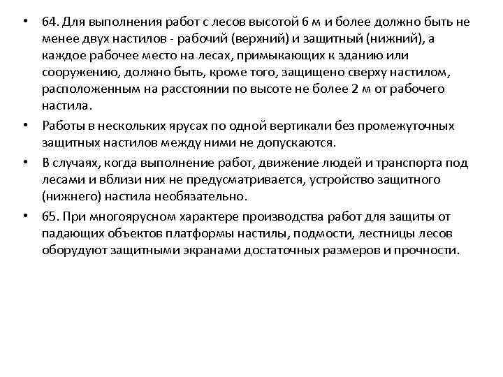  • 64. Для выполнения работ с лесов высотой 6 м и более должно