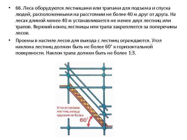 • 66. Леса оборудуются лестницами или трапами для подъема и спуска людей, расположенными