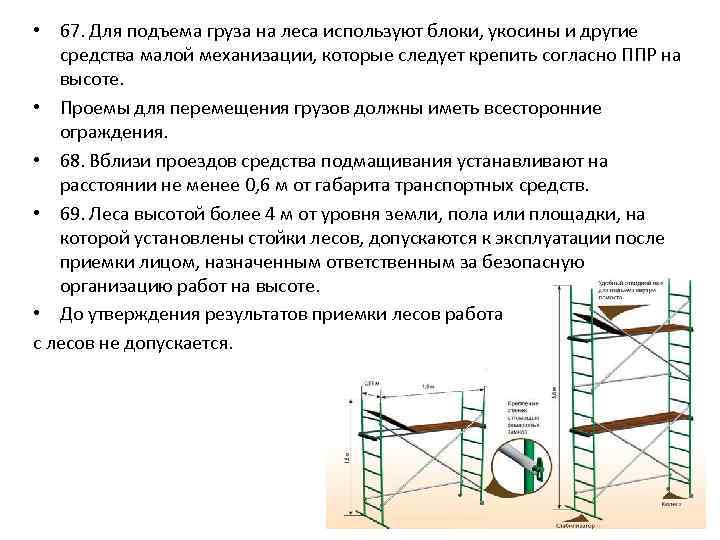  • 67. Для подъема груза на леса используют блоки, укосины и другие средства