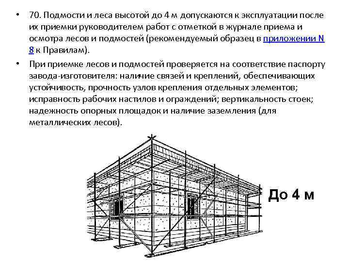  • 70. Подмости и леса высотой до 4 м допускаются к эксплуатации после