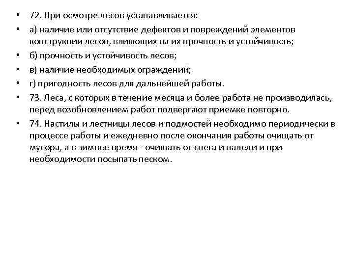  • 72. При осмотре лесов устанавливается: • а) наличие или отсутствие дефектов и