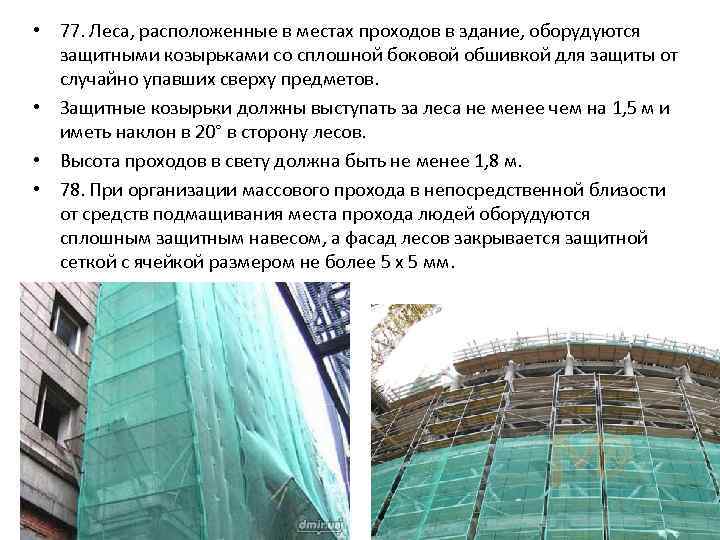  • 77. Леса, расположенные в местах проходов в здание, оборудуются защитными козырьками со