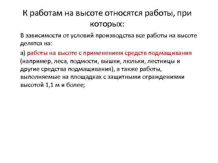 К работам на высоте относятся работы, при которых: В зависимости от условий производства все