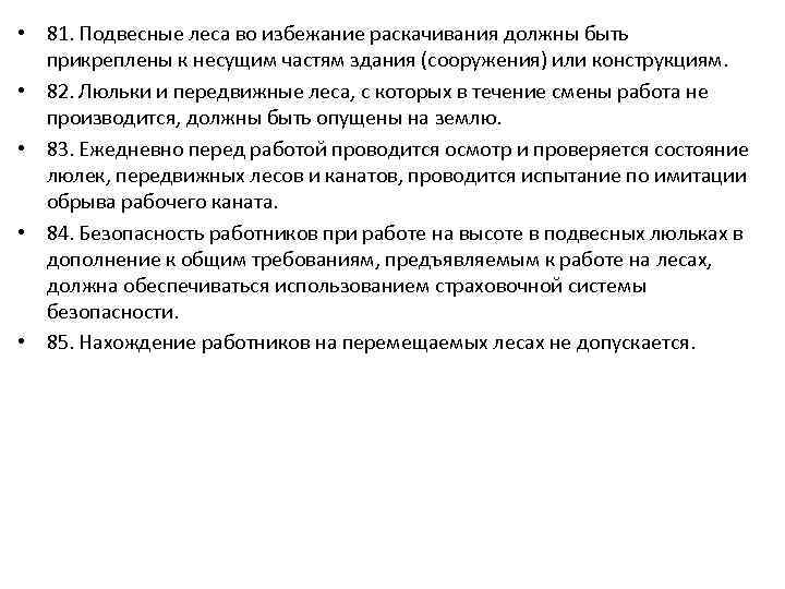  • 81. Подвесные леса во избежание раскачивания должны быть прикреплены к несущим частям