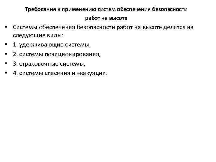 Требования к применению систем обеспечения безопасности работ на высоте • Системы обеспечения безопасности работ