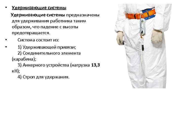  • Удерживающие системы предназначены для удерживания работника таким образом, что падение с высоты