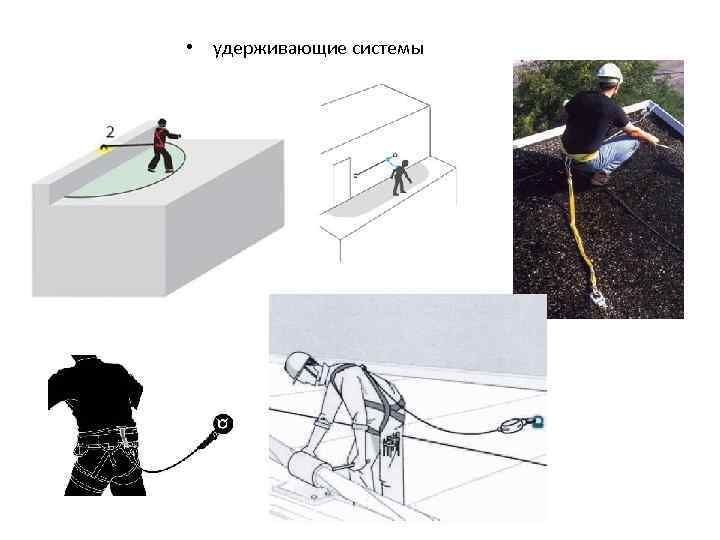  • удерживающие системы 