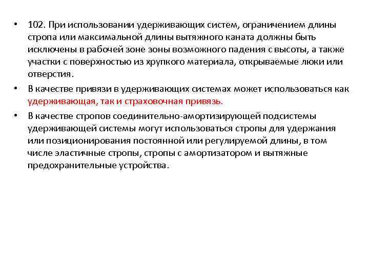  • 102. При использовании удерживающих систем, ограничением длины стропа или максимальной длины вытяжного