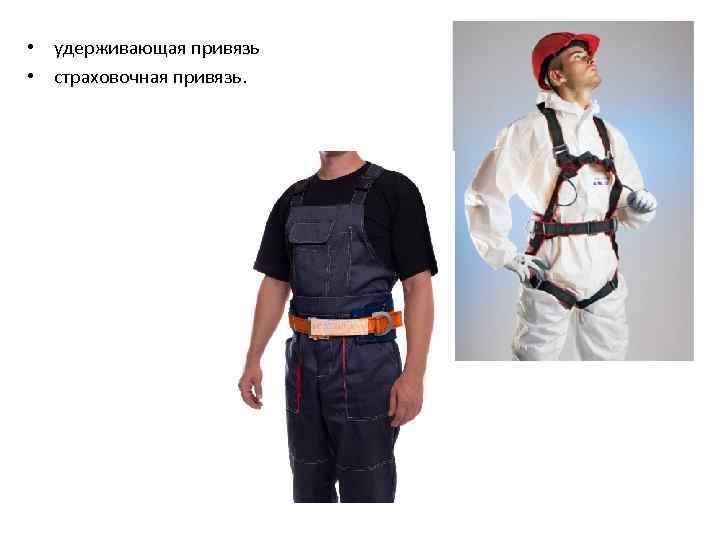  • удерживающая привязь • страховочная привязь. 