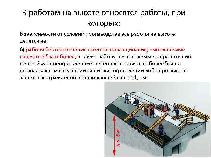 Какие меры предусматриваются в проекте производства работ для предупреждения опасности падения