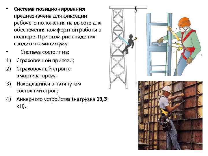 Правила работа на высоте приказ 155н. Виды работ на высоте. Система позиционирования при работе на высоте. Обеспечение безопасности работ на высоте. Разновидности работ на высоте.