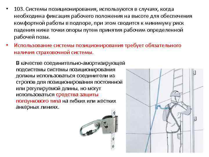  • 103. Системы позиционирования, используются в случаях, когда необходима фиксация рабочего положения на