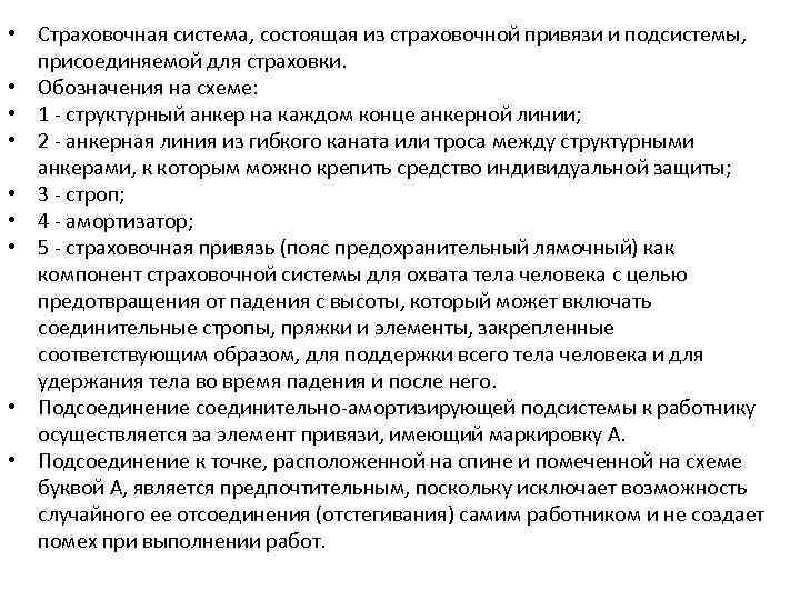  • Страховочная система, состоящая из страховочной привязи и подсистемы, присоединяемой для страховки. •
