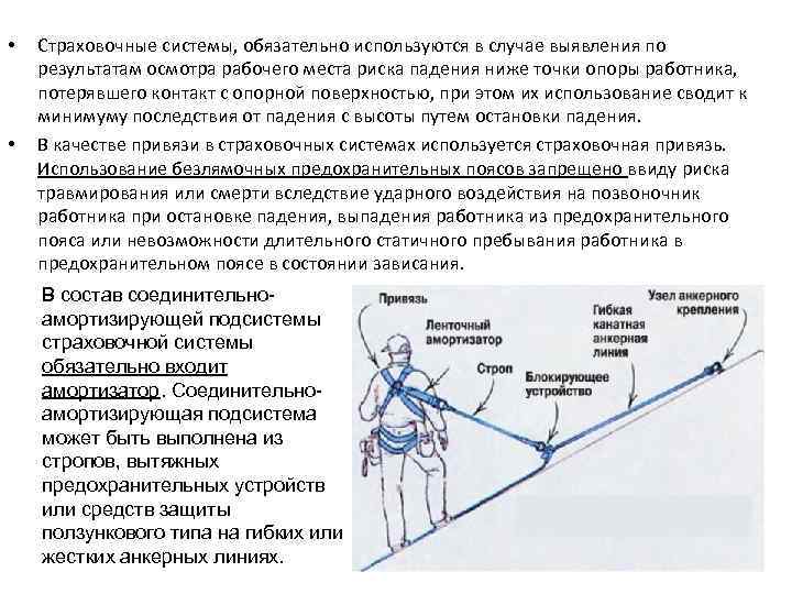  • • Страховочные системы, обязательно используются в случае выявления по результатам осмотра рабочего