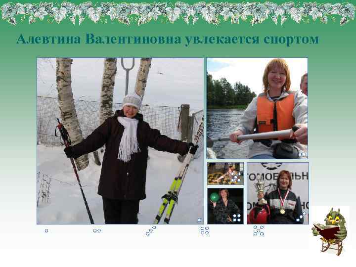 Алевтина Валентиновна увлекается спортом 