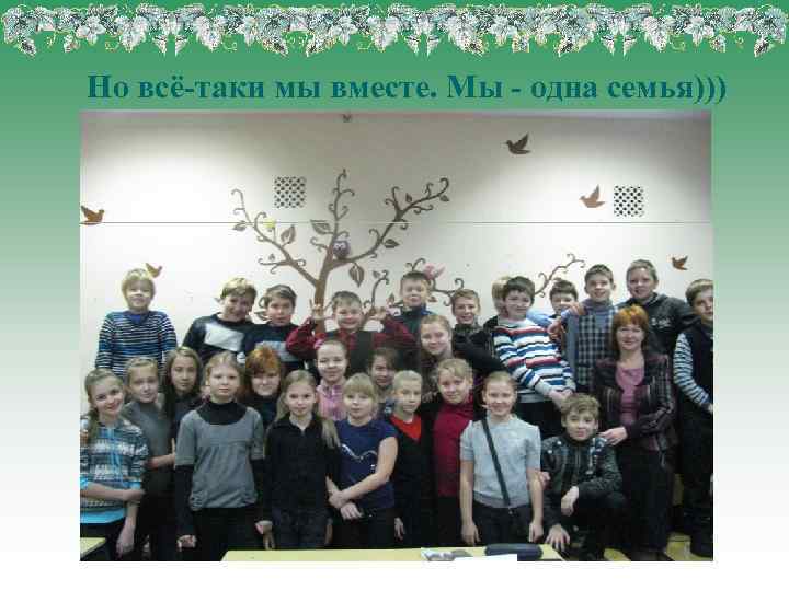 Но всё-таки мы вместе. Мы - одна семья))) 