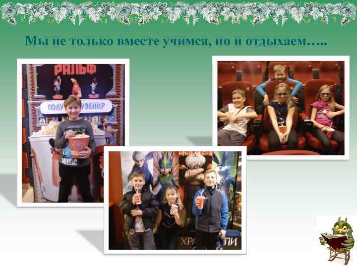 Мы не только вместе учимся, но и отдыхаем…. . 