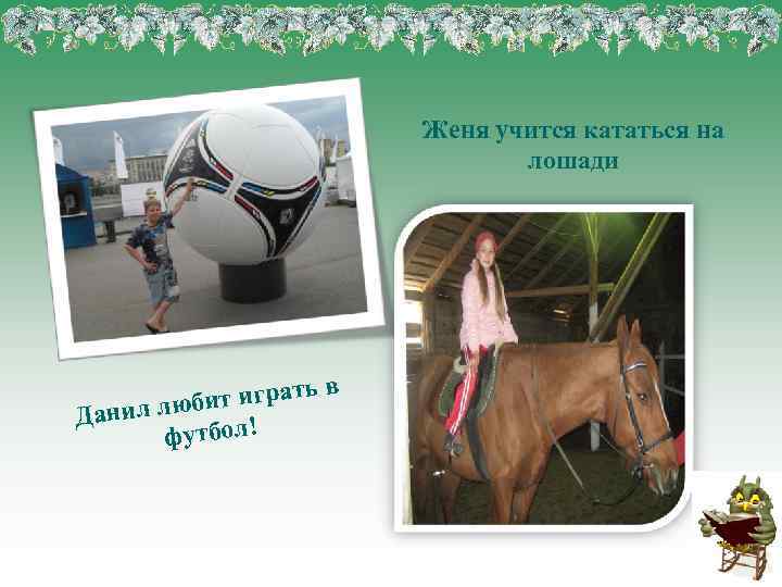 Женя учится кататься на лошади т играть в би Данил лю футбол! 
