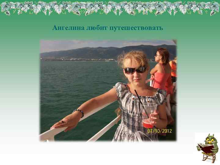 Ангелина любит путешествовать 