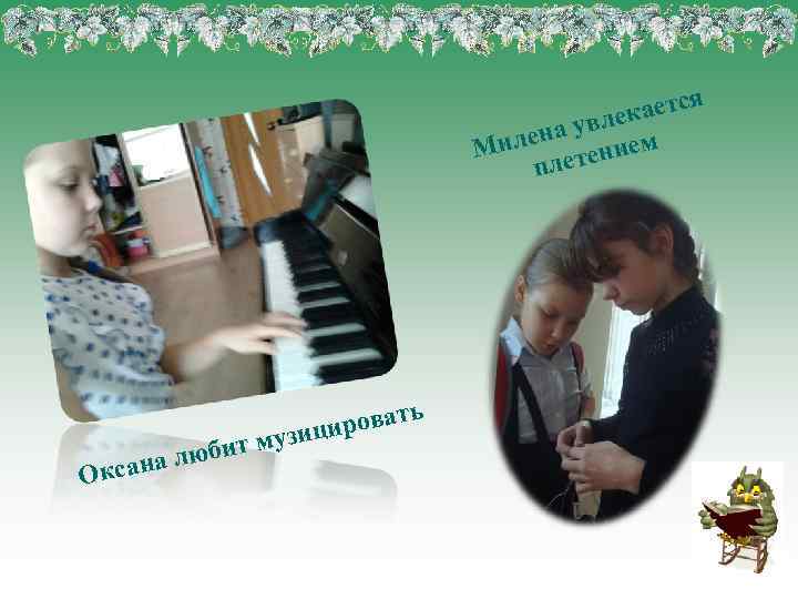 я каетс е а увл м н Миле етение пл бит му ю сана