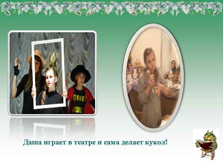 Даша играет в театре и сама делает кукол! 