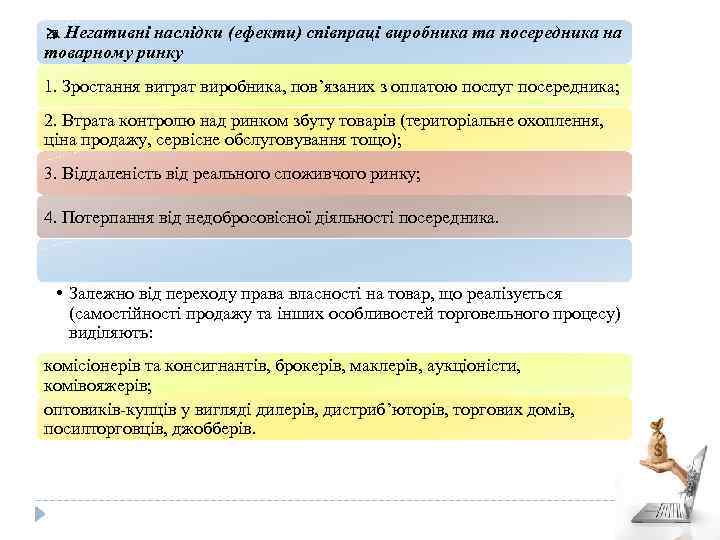  Негативні наслідки (ефекти) співпраці виробника та посередника на товарному ринку 1. Зростання витрат