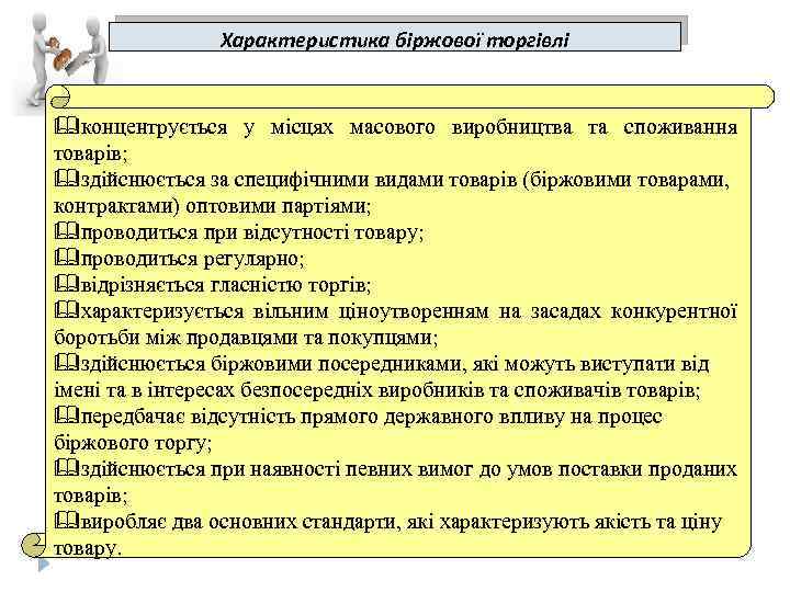 Характеристика біржової торгівлі &концентрується у місцях масового виробництва та споживання товарів; &здійснюється за специфічними