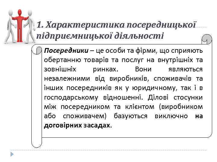 1. Характеристика посередницької підприємницької діяльності Посередники – це особи та фірми, що сприяють обертанню
