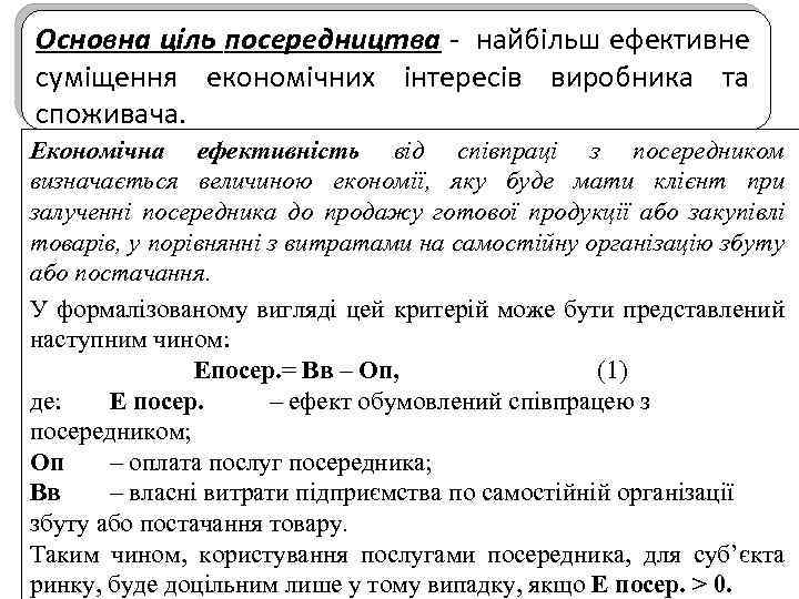 Основна ціль посередництва - найбільш ефективне суміщення економічних інтересів виробника та споживача. Економічна ефективність