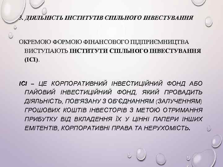 3. ДІЯЛЬНІСТЬ ІНСТИТУТІВ СПІЛЬНОГО ІНВЕСТУВАННЯ ОКРЕМОЮ ФОРМОЮ ФІНАНСОВОГО ПІДПРИЄМНИЦТВА ВИСТУПАЮТЬ ІНСТИТУТИ СПІЛЬНОГО ІНВЕСТУВАННЯ (ІСІ).