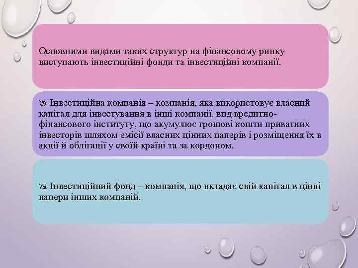 Основними видами таких структур на фінансовому ринку виступають інвестиційні фонди та інвестиційні компанії. Інвестиційна