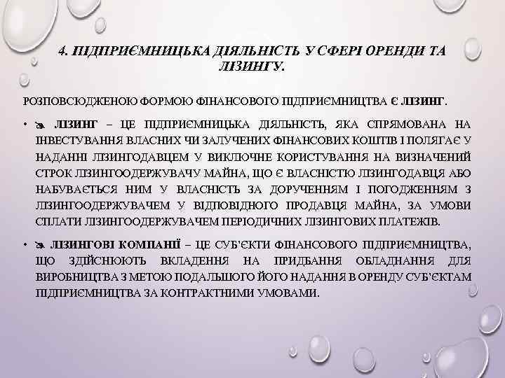 4. ПІДПРИЄМНИЦЬКА ДІЯЛЬНІСТЬ У СФЕРІ ОРЕНДИ ТА ЛІЗИНГУ. РОЗПОВСЮДЖЕНОЮ ФОРМОЮ ФІНАНСОВОГО ПІДПРИЄМНИЦТВА Є ЛІЗИНГ.