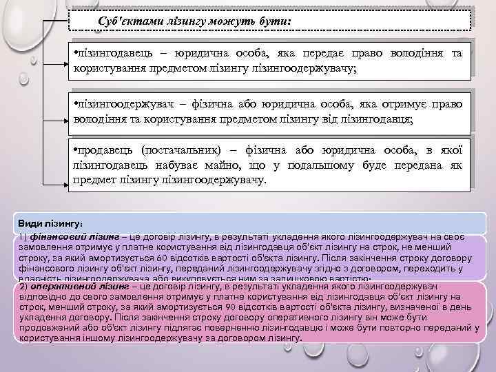 Суб'єктами лізингу можуть бути: • лізингодавець – юридична особа, яка передає право володіння та