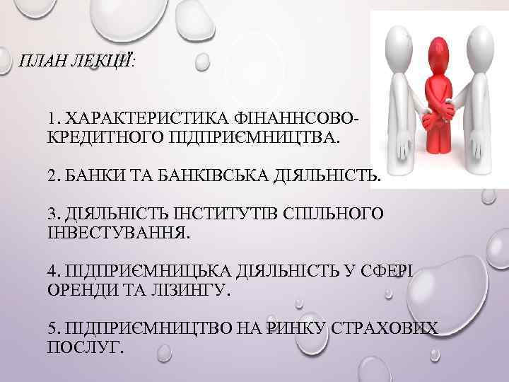 ПЛАН ЛЕКЦІЇ: 1. ХАРАКТЕРИСТИКА ФІНАННСОВОКРЕДИТНОГО ПІДПРИЄМНИЦТВА. 2. БАНКИ ТА БАНКІВСЬКА ДІЯЛЬНІСТЬ. 3. ДІЯЛЬНІСТЬ ІНСТИТУТІВ