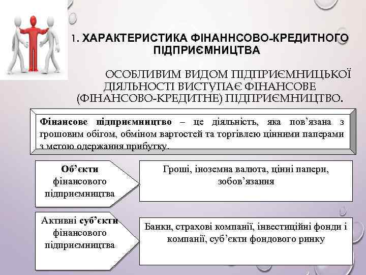 1. ХАРАКТЕРИСТИКА ФІНАННСОВО-КРЕДИТНОГО ПІДПРИЄМНИЦТВА ОСОБЛИВИМ ВИДОМ ПІДПРИЄМНИЦЬКОЇ ДІЯЛЬНОСТІ ВИСТУПАЄ ФІНАНСОВЕ (ФІНАНСОВО-КРЕДИТНЕ) ПІДПРИЄМНИЦТВО. Фінансове підприємництво