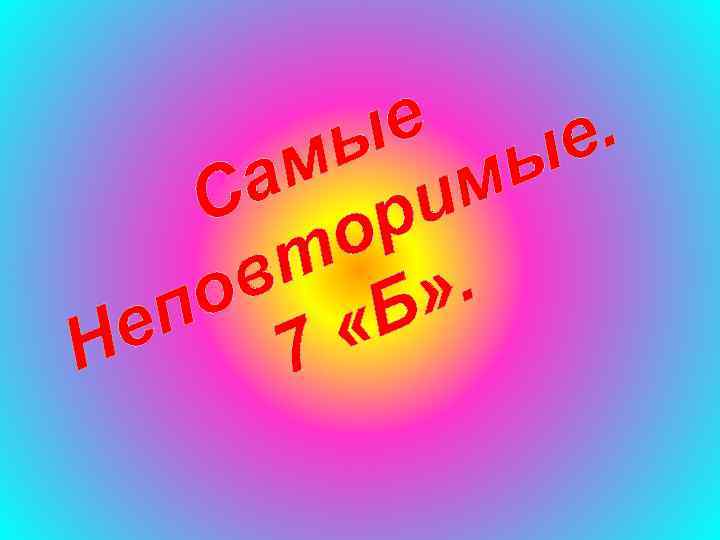 е. е ы ы м а м С ори т » . в о