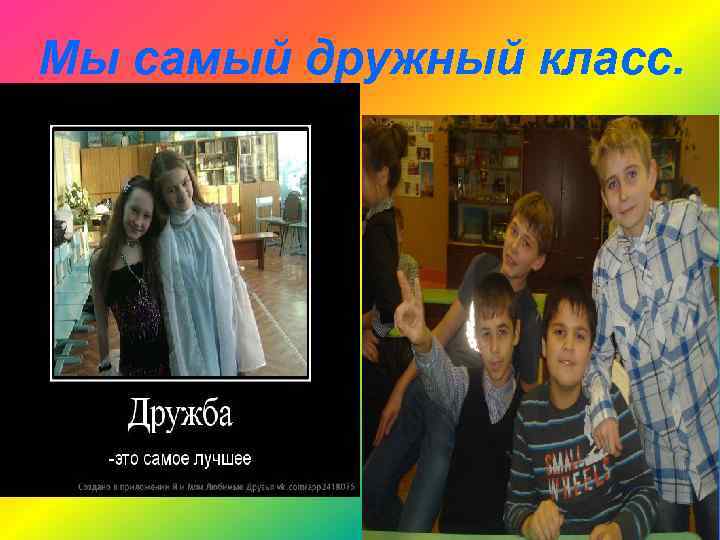 Мы самый дружный класс. 