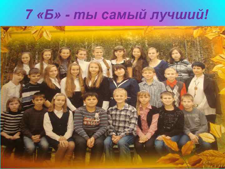 7 «Б» - ты самый лучший! 