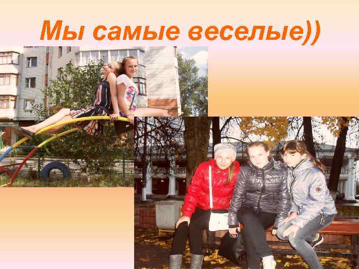 Мы самые веселые)) 